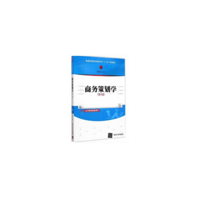 正版新书]商务策划学(第3版)万钧 著9787302395874