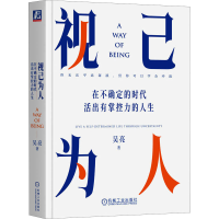 正版新书]视己为人 在不确定的时代活出有掌控力的人生吴亮97871