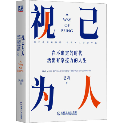 正版新书]视己为人 在不确定的时代活出有掌控力的人生吴亮97871