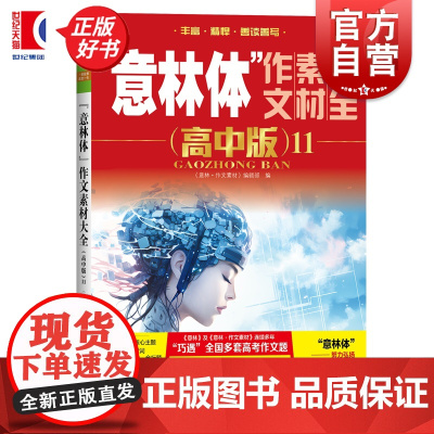 意林体作文素材大全:高中版11 意林作文素材编辑部编上海文艺出版社高中励志写作高考作文备考资料