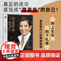 深度思考 真正的成功是活成‘限量版’的自己 莫琳·希凯 思考的深度决定人生的高度