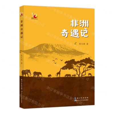 [N]非洲奇遇记/金凤凰名家原创儿童小说书系-9787572122064