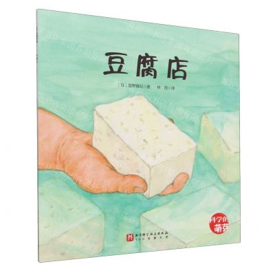 [N]豆腐店/科学的萌芽-9787571435745