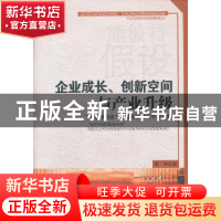 正版 企业成长、创新空间与产业升级:“熊彼特假设”的理论延伸与