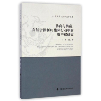 音像协商与共赢/自然资源利用集体行动中的财产权研究罗薇