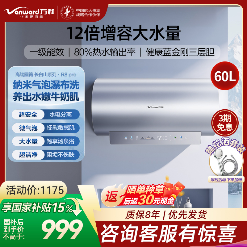 万和(Vanward)[气泡洗润养肤 长白山R8Pro]60升电热水器 杀菌去农残 FOF抑垢鲜活水免镁3300W速热