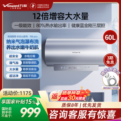 万和(Vanward)[气泡洗润养肤 长白山R8Pro]60升电热水器 杀菌去农残 FOF抑垢鲜活水免镁3300W速热