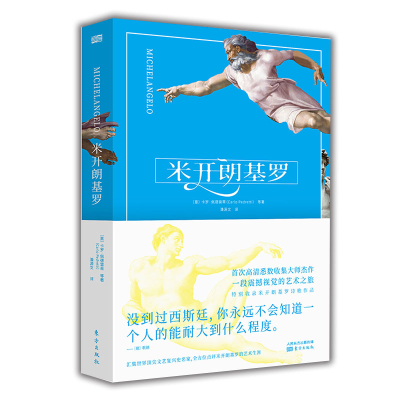 醉染图书文艺复兴三杰:米开朗基罗9787520707039