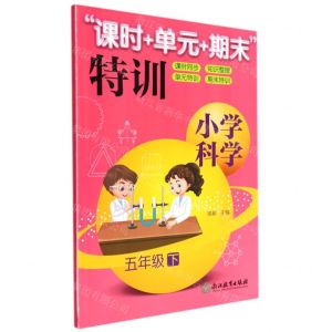 [N]小学科学(5下)/课时+单元+期末特训-9787553655741