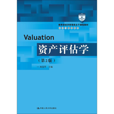 [M]资产评估学-9787300257211