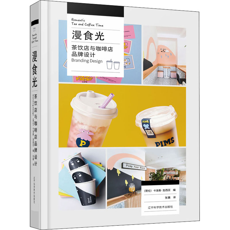 正版新书]漫食光 茶饮店与咖啡店品牌设计(哥)卡洛斯·加西亚