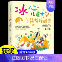 [冰心儿童文学]奔跑的白驼 [正版]冰钰谷 冰心奖获奖作家精品书系 儿童文学作品集 适合小学生三年级四年级至五六阅读课外