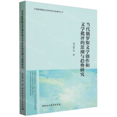 [N]当代俄罗斯文学创作和文学批评的思潮与趋势研究/外国思想理论与学术的中国阐释丛书-9787520396523