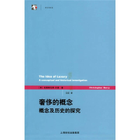 正版新书]奢侈的概念--概念及历史的探究/世纪前沿(世纪前沿)(美