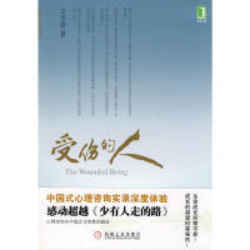 正版新书]受伤的人王学富 著9787111301493