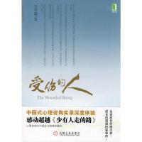 正版新书]受伤的人王学富 著9787111301493