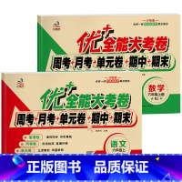 [人教]语文+数学 小学六年级 [正版]优+全能大考卷六年级上册试卷测试卷全套周月考单元期中期末六上RJ人教苏教北师版6