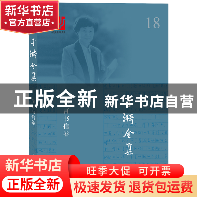 正版 于漪全集(18序言书信卷) 于漪 上海教育 9787544486699 书籍