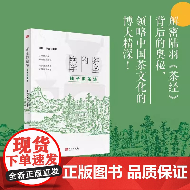 茶圣的绝学:陆子煎茶法 张芬潘城编著 作为非物质文化遗产凝聚着古人的智慧与匠心还原煎茶场景感受传统技艺的独特魅力 东方出