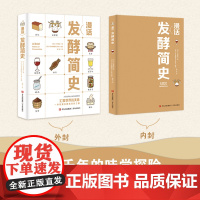 漫画漫话发酵简史 从历史深处走来的发酵智慧汇聚世界的美味以独特的创意角度和生动有趣的绘画形式将发酵的历史和知识娓娓道来