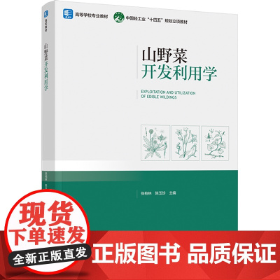 教材.山野菜开发利用学高等学校专业教材中国轻工业十四五规划立项教材张柏林陈玉珍主编出版年份2023年最新印刷2023年1