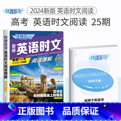 高考 英语时文阅读24期 高中通用 [正版]24期25期2024新版高中英语时文阅读高一高二高考快捷英语活页英语阅读理解