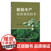 橄榄丰产优质栽培技术 佘文琴 种植技术 田间管理 27034
