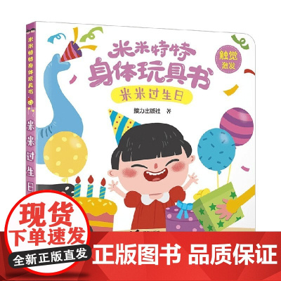 米米过生日 0-3岁 接力出版社 著 玩具书