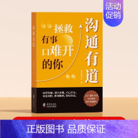 沟通有道 [正版]时光学沟通有道 修炼高情商对话开口就征服他人重塑人际关系破解当下的难题口才训练沟通技巧拯救有事口难开的