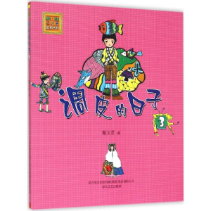 [M]调皮的日子:注音版.3-9787531347958