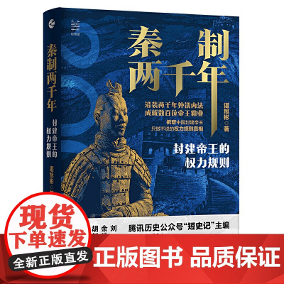 秦制两千年:封建帝王的权力规则 浙江人民出版社 正版书籍