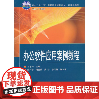 办公软件应用案例教程(面向“十二五”高职高专规划教材·计算机系列)