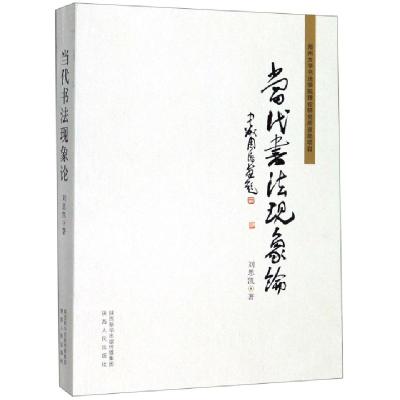 正版新书]当代书法现象论刘思凯9787224131840