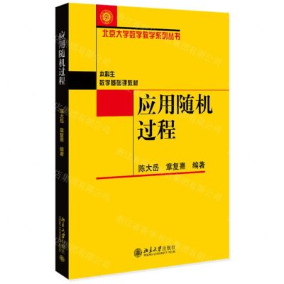 [N]应用随机过程(本科生数学基础课教材)/北京大学数学教学系列丛书-9787301343685