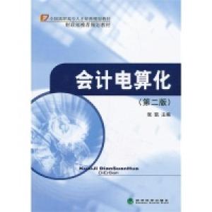 正版新书]会计电算化-(第二版)张凯9787514137019