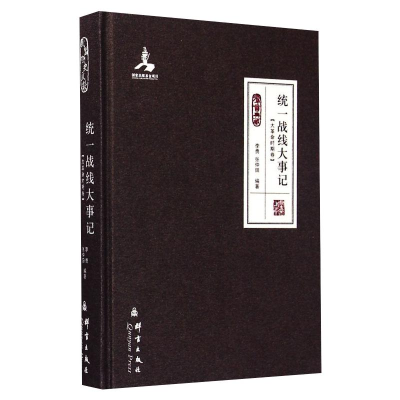 醉染图书统一战线大事记(大时期卷)9787802566026