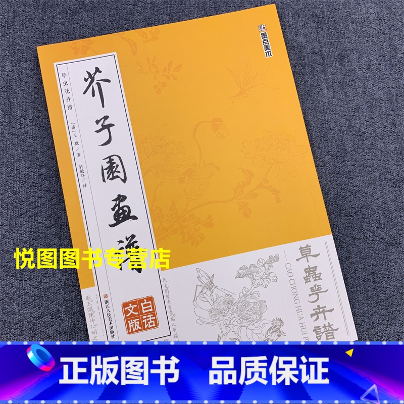 [正版]草虫花卉谱 芥子园画谱 白话文版 清/王概/著 轩敏华/译 草虫画国画技法书籍 美术浙江人民美术出版100页