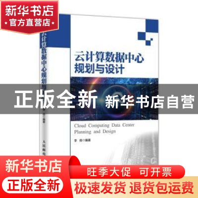 正版 云计算数据中心规划与设计 李劲 人民邮电出版社 9787115474