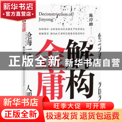 正版 解构金庸 陈岸峰 广东人民出版社 9787218139197 书籍