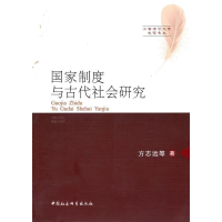 正版新书]国家制度与古代社会研究方志远 等著9787500487258