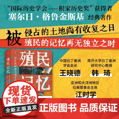 殖民记忆 历史的再造与西方化的开端 塞尔日·格鲁金斯基 著 历史