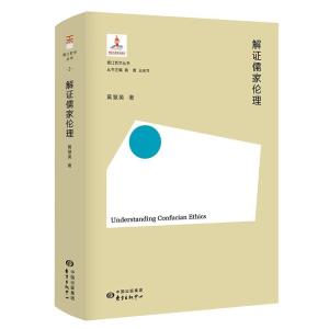 正版新书]解证儒家伦理黄慧英著9787547317068