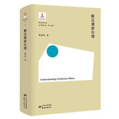 正版新书]解证儒家伦理黄慧英著9787547317068