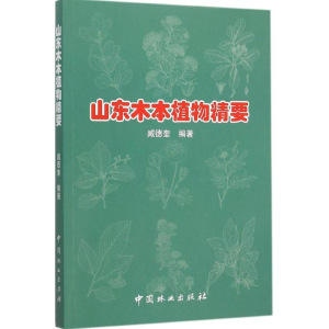 醉染图书山东木本植物精要9787503881121