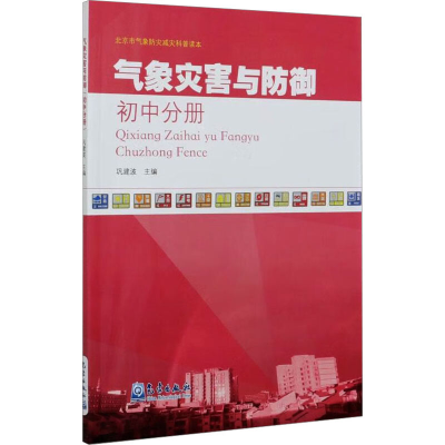 [M]气象灾害与防御 初中分册-9787502972394