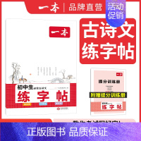 初中语文必背古诗文字帖 初中通用 [正版]2024新版 衡水体英语字帖七年级人教版外研译林牛津初中通用同步练字帖八九年级