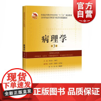 病理学(第三版)(精编教辅) 黄玉芳,王世军编上海科学技术出版社适用于中医学针灸推拿学中西医临床医学康复医学等专业