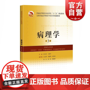 病理学(第三版)(精编教辅) 黄玉芳,王世军编上海科学技术出版社适用于中医学针灸推拿学中西医临床医学康复医学等专业