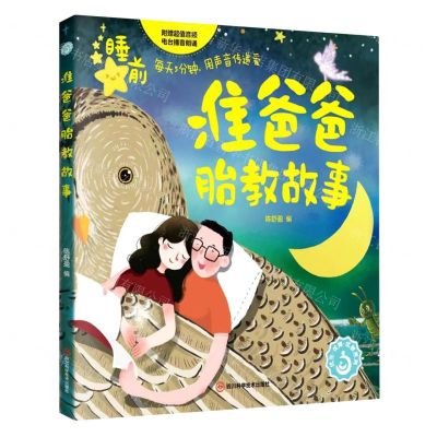 [N]准爸爸胎教故事/优生优育优教系列-9787572707476