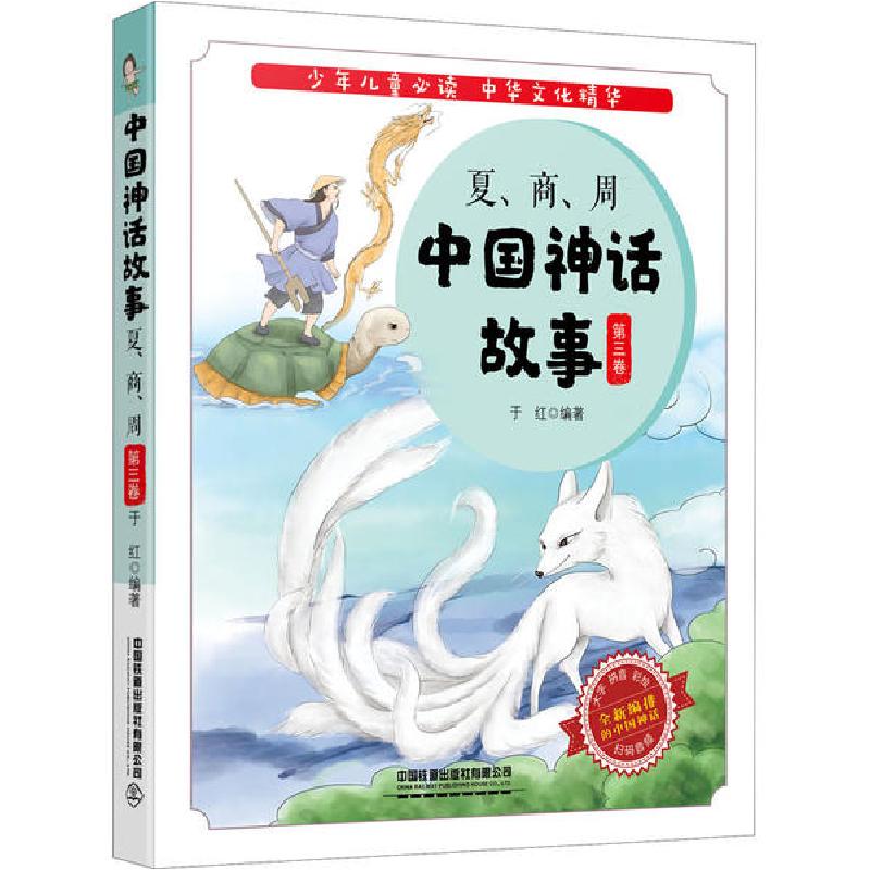 正版新书]中国神话故事 第3卷 夏、商、周于红9787113267407